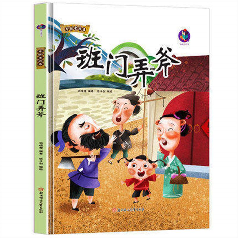 儿童成语故事绘本硬壳班门弄斧滥竽充数买椟还珠邯郸学步朝三暮四 班