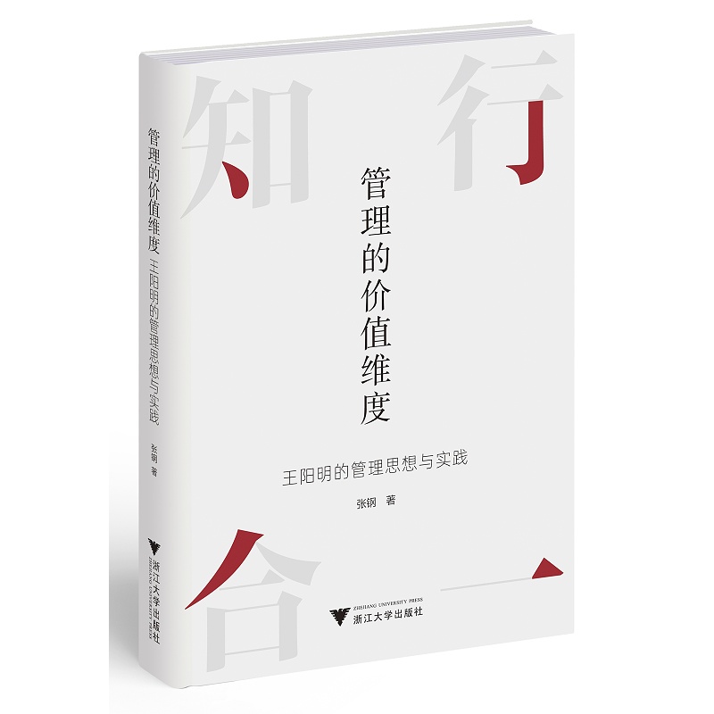 管理的价值维度——王阳明的管理思想与实践