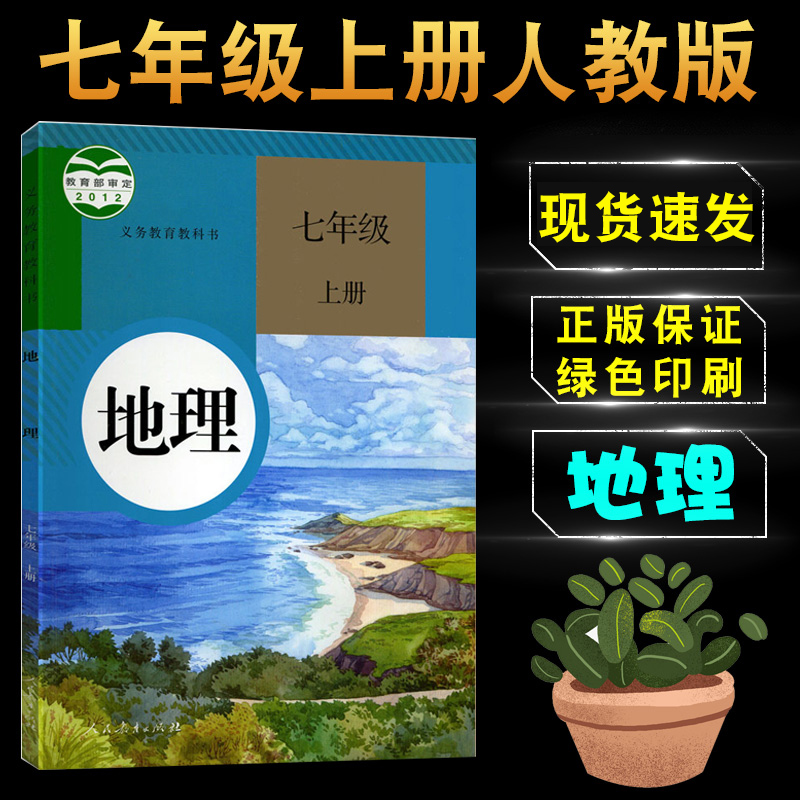 教育出版社七年级上册地理课本教材教科书人教版初一7年级上学期地理