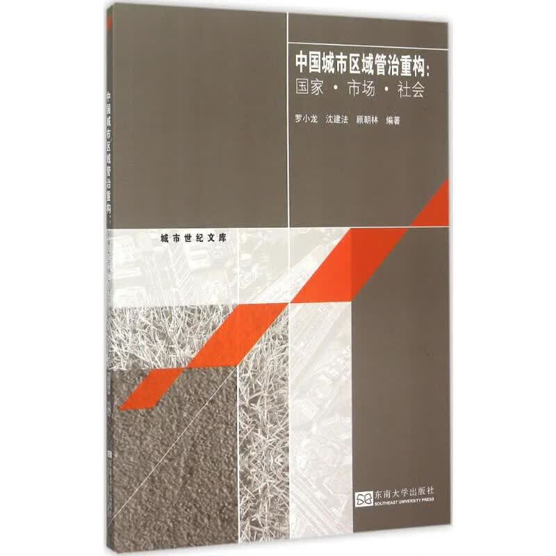 中国城市区域管治重构