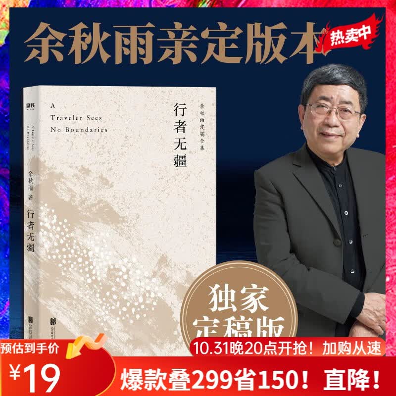 行者无疆 余秋雨定稿版怎么样,好用不?