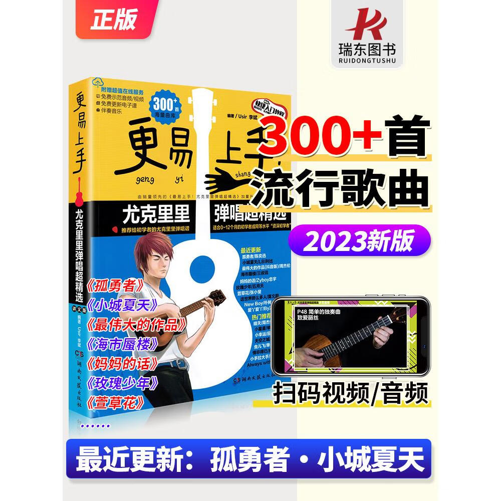 2024新版 易上手升级更易上手尤克里里ukulele乌克丽丽曲谱琴谱乐