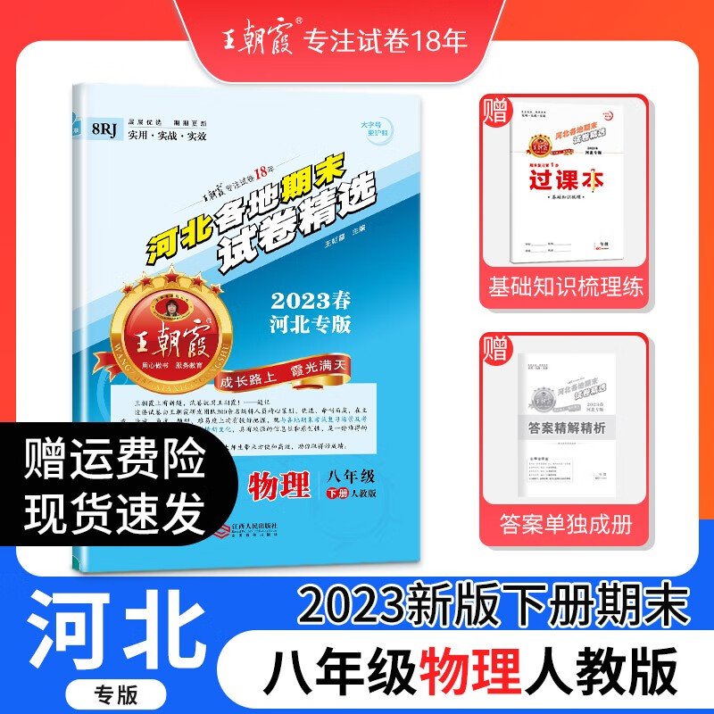2023下册王朝霞河北专版各地期末试卷精选八年级下册语文数学英语人教版冀教版同步练习册单元检测同步小学试卷 八年级物理（人教版）