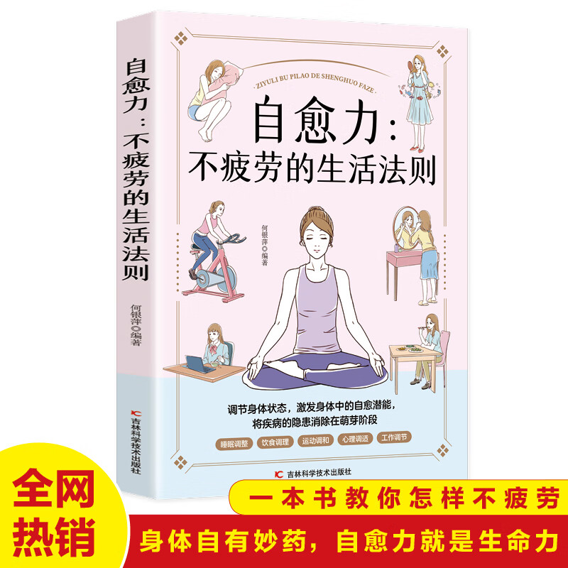 正版3册 自愈力不疲劳的生活法则+免疫力战胜病毒的生活方式 减糖生活 提高增强儿童免疫力 自愈力：不疲劳的生活法则 京东折扣/优惠券