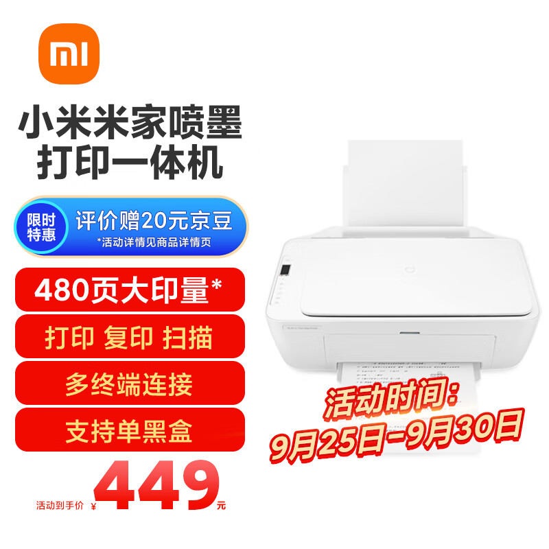 小米（MI）米家喷墨打印一体机 打印/复印/扫描/照片彩色打印多合一 家用打印 学生打印 手机APP无线打印属于什么档次？