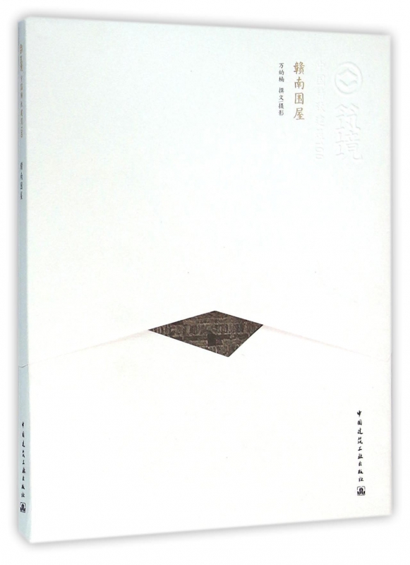 赣南围屋/中国精致建筑100