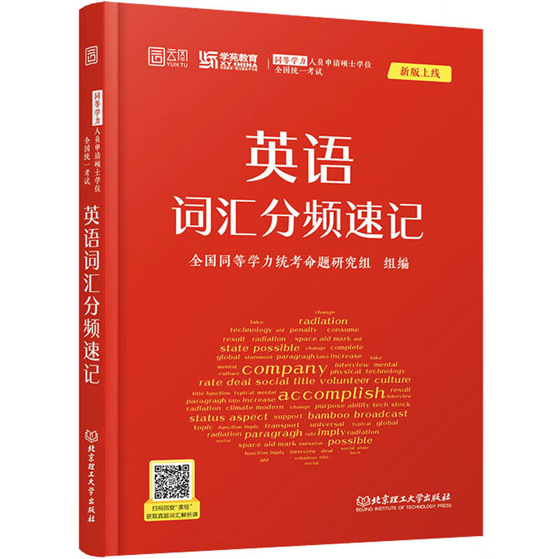 同等学力人员申请硕士学位全国统一考试英语