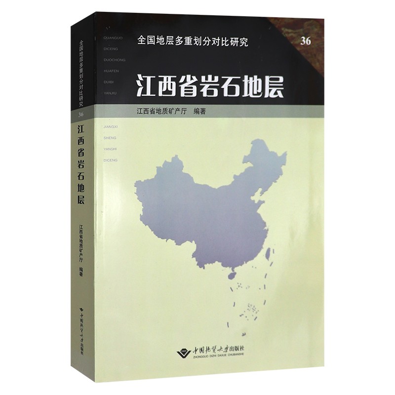 江西省岩石地层 刘亚光 中国地质大学出版社