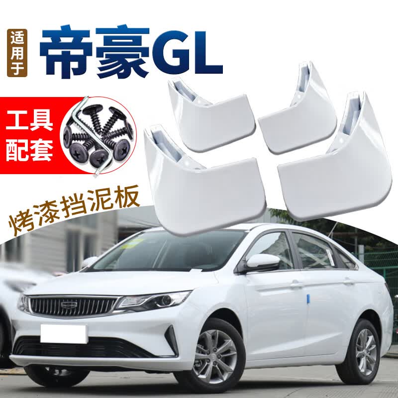 适用于吉利2021款帝豪GL烤漆挡泥板缤瑞改装前后轮挡泥皮帝豪UP专用汽车配件 20-21款帝豪GL【冰晶白】属于什么档次？