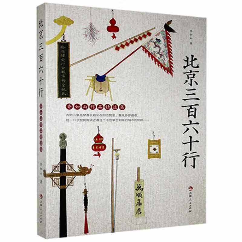 北京三百六十行:齐如山作品集齐如山吉林出版社有限责任公司