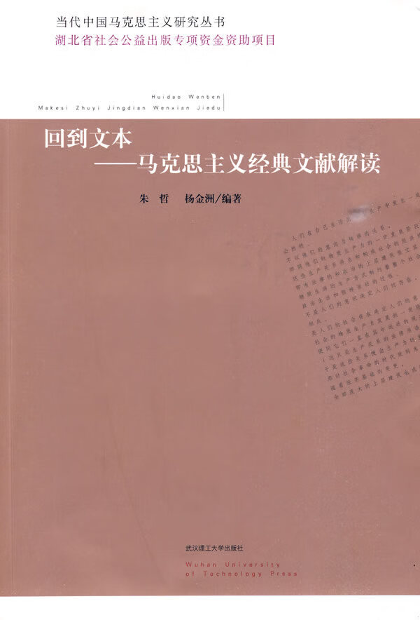 回到文本-马克思主义经典文献解读 朱哲,杨金洲 编著【正版书】