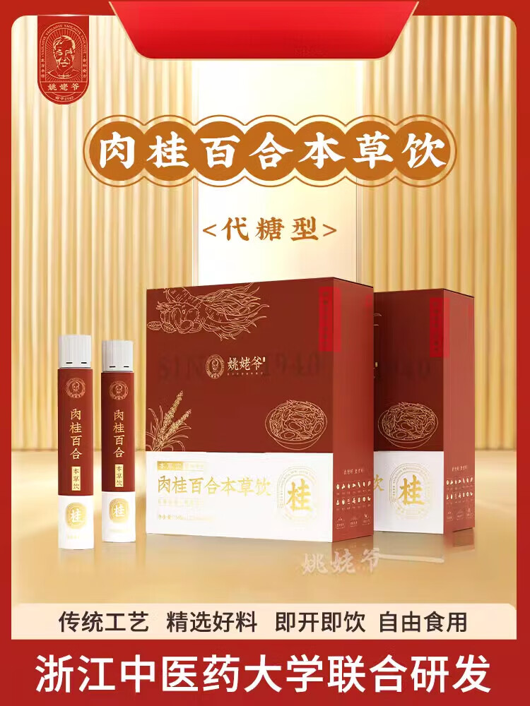 姚姥爷肉桂百合本草饮益智仁乌梅桑葚枸杞百合古法熬制 【20ml*12支】