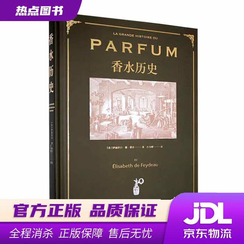 【新华书店】香水历史（横跨六千多年的香水档案；法国ISIPCA国际香水学院教授伊丽莎白·德·费多精心著作精装）属于什么档次？