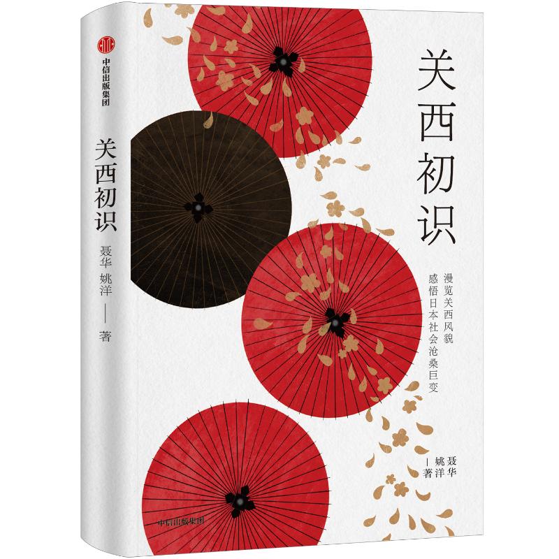 关西初识 聂华,姚洋 书籍