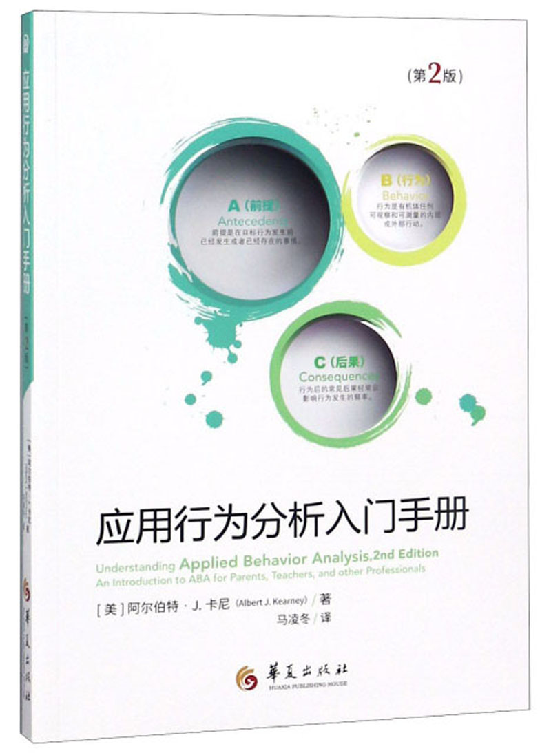 [正版图书]应用行为分析入门手册（第二版）