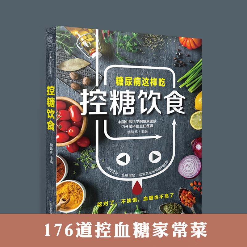 控糖饮食糖尿病食谱糖尿病书籍食谱控糖生糖控制一本通糖尿病饮食血糖