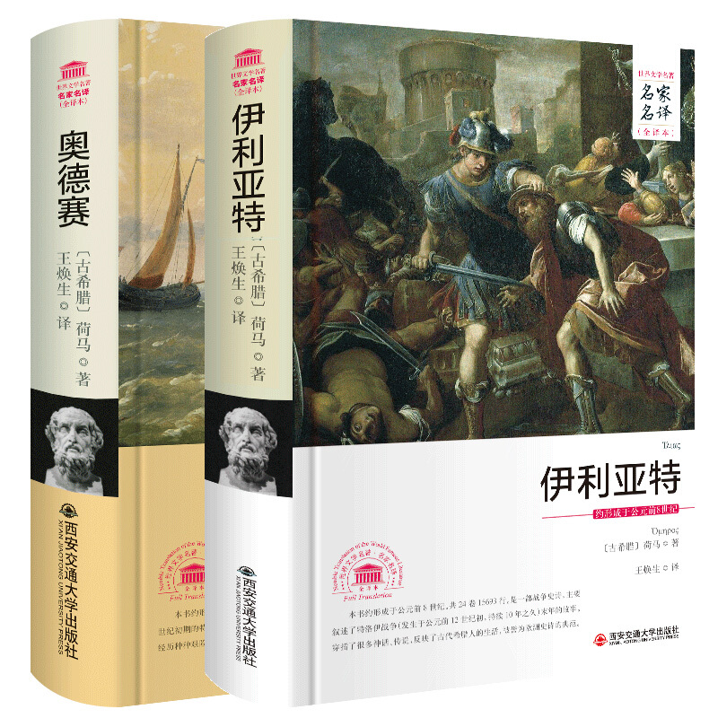 荷马史诗：伊利亚特 奥德赛 名家名译全译本 全套共2册