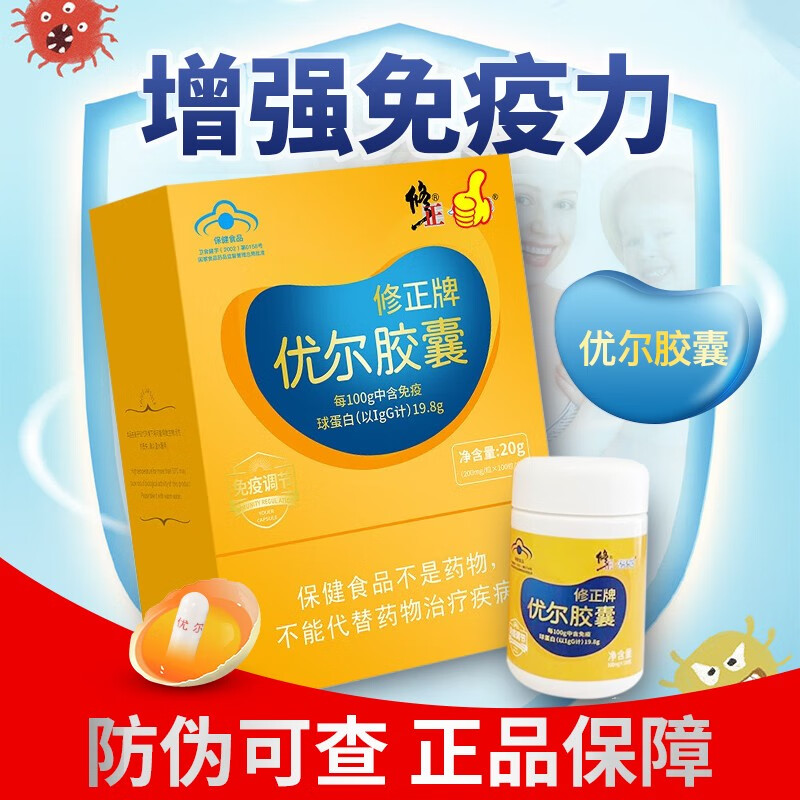 修正优尔胶囊提高增强免疫力和抵抗力胶囊成人儿童男女士性免疫球蛋白