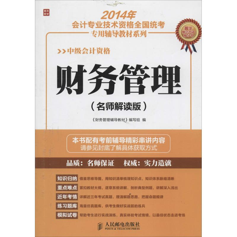 财务管理(名师解读版)
