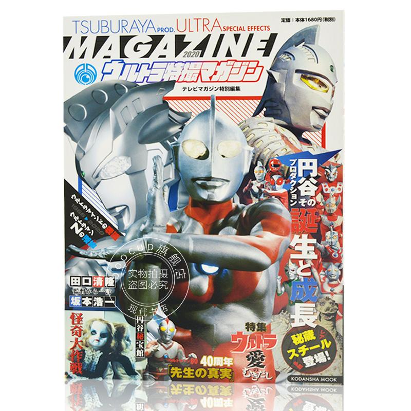 现货 进口日文 奥特曼系列 テレビマガジン特別編集 ウルトラ特撮マガジン 円谷プロダクショ