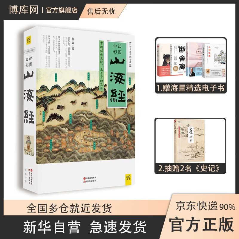 【正版包邮】山海经 白话全译彩图珍藏版（三星堆出土的青铜神树山海经里早就提到了）