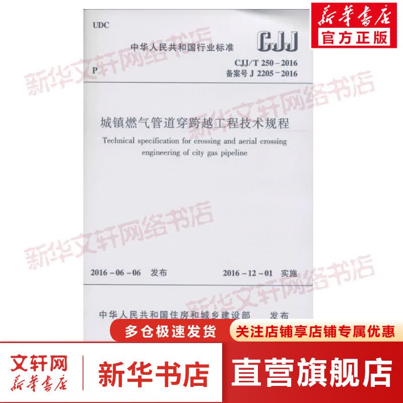 城镇燃气管道穿跨越工程技术规程