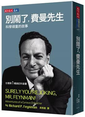 现货 中文繁体 别闹了，费曼先生：科学顽童的故事 台版