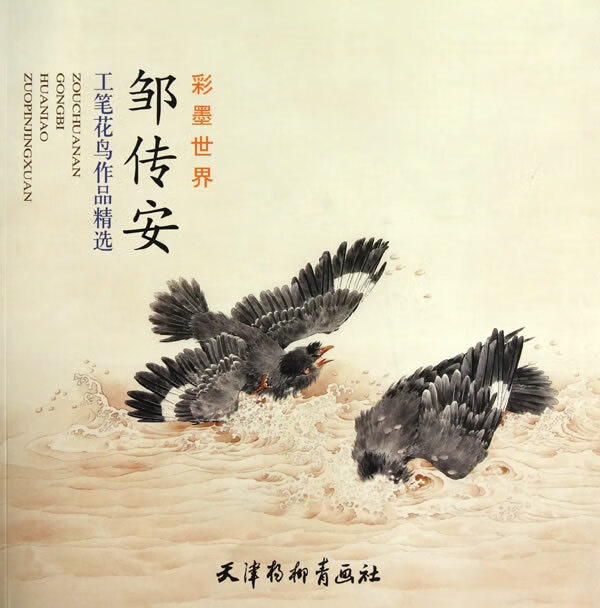 邹传安工笔花鸟作品精选【正版图书】