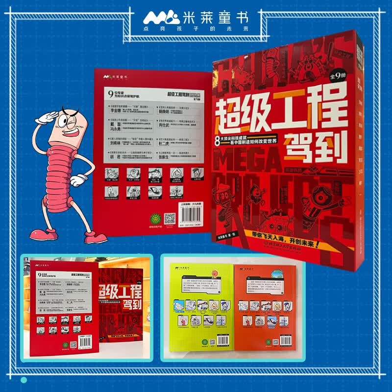 超级工程驾到（共9册）科普百科8大超级工程+动感场景+超强代入感体验+工程思维 人文素养与硬核科技相结合 米莱童书暑假阅读暑假课外书课外暑假自主阅读暑期假期读物详情图