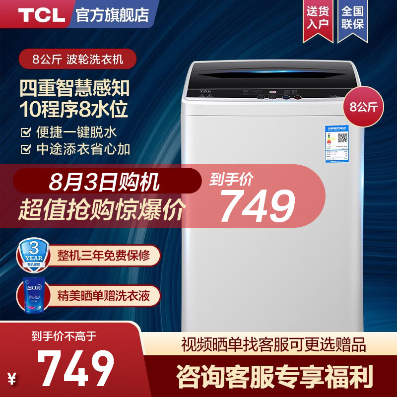 TCL 8公斤 洗衣机全自动 夜间洗 24H预约洗 智能识别 三年质保（宝石黑）XQB80-J100