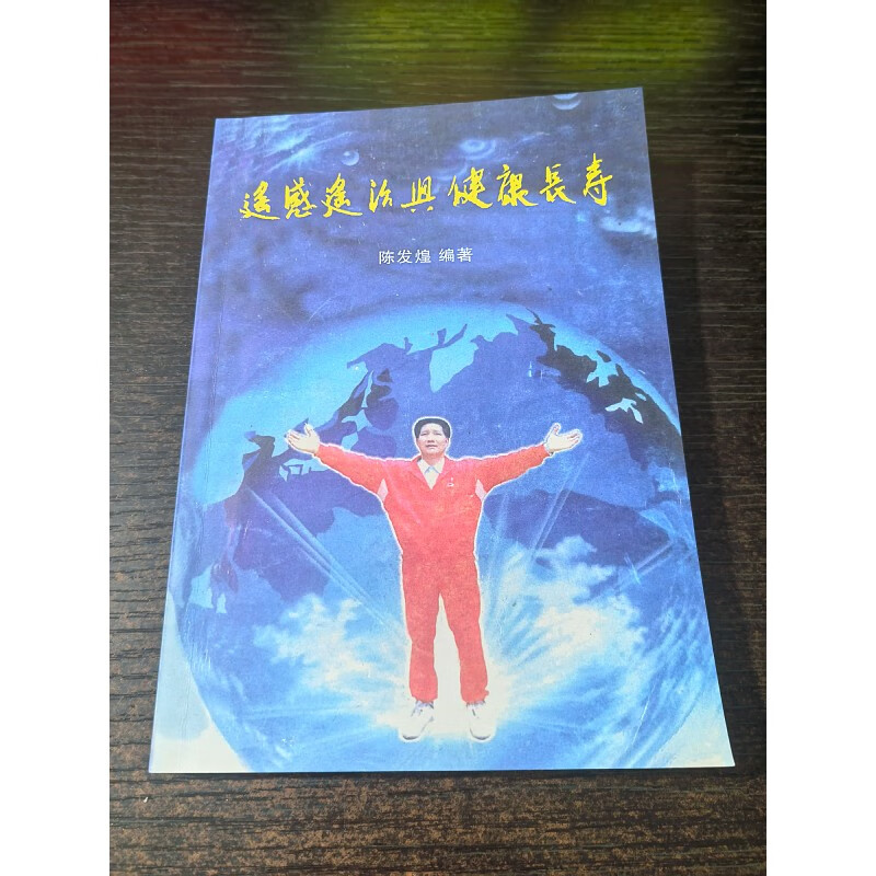 【稀缺正版】遥感遥治与健康长寿--陈发煌 编著