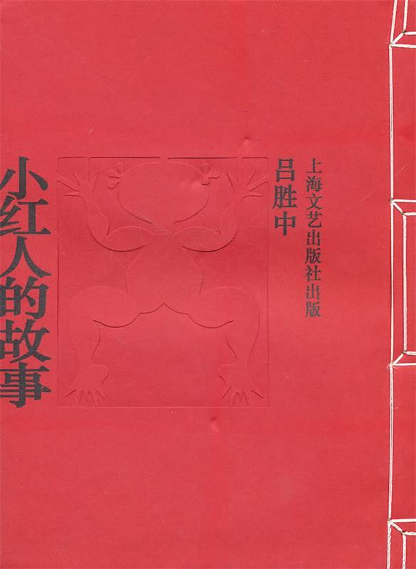 小红人的故事 吕胜中 著【正版书】