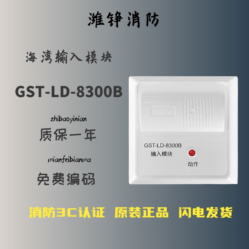 及安盾消防海湾输入模块gst-ld-8300单输入模块监视模块老款8300a模块