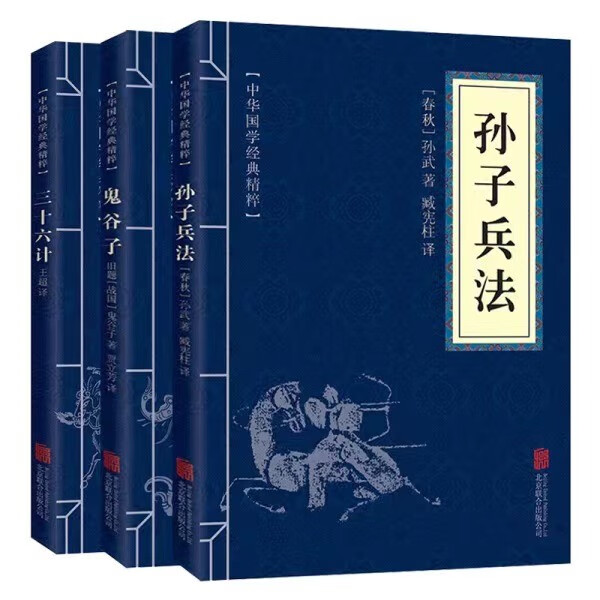 【现货速发】正版原著孙子兵法+三十六计+鬼谷子 原文+注释+译文文白对照解读国学名著与军事谋略奇书 3册孙子兵法+三十六计+鬼谷子