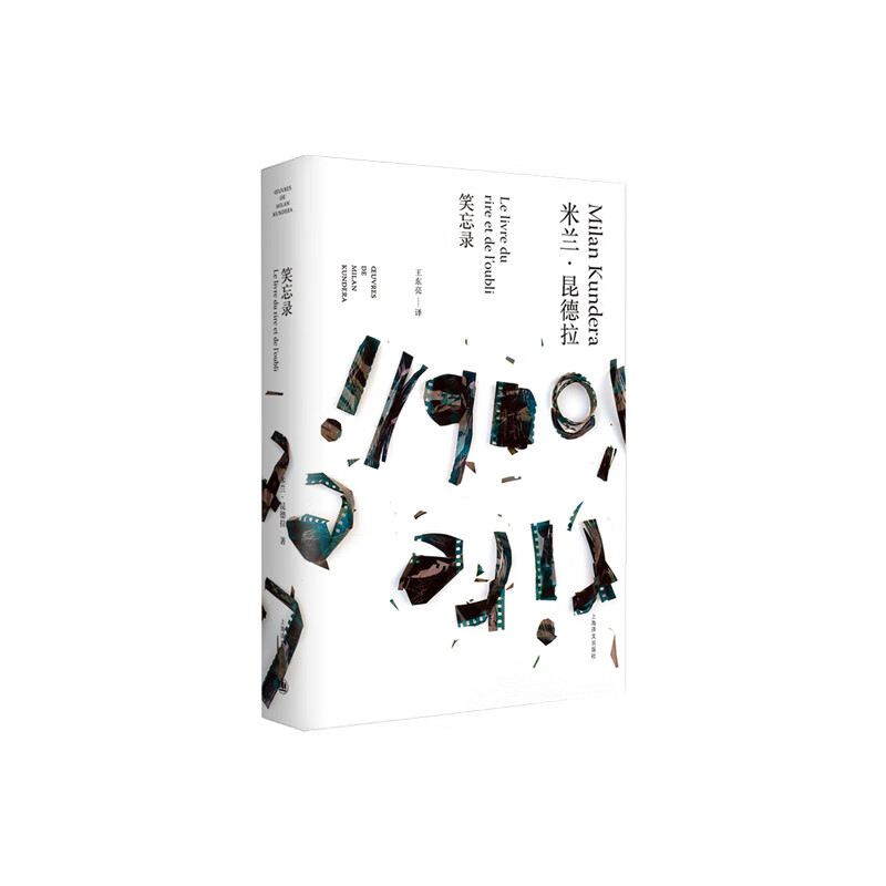 笑忘录（米兰·昆德拉作品全新系列）