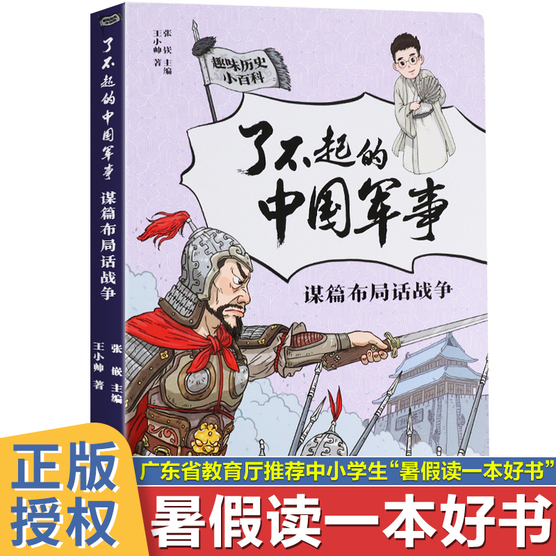了不起的中国军事 谋篇布局话战争2021年暑假读一本好书儿童文学趣味中国历史小百科书6-9-12岁小