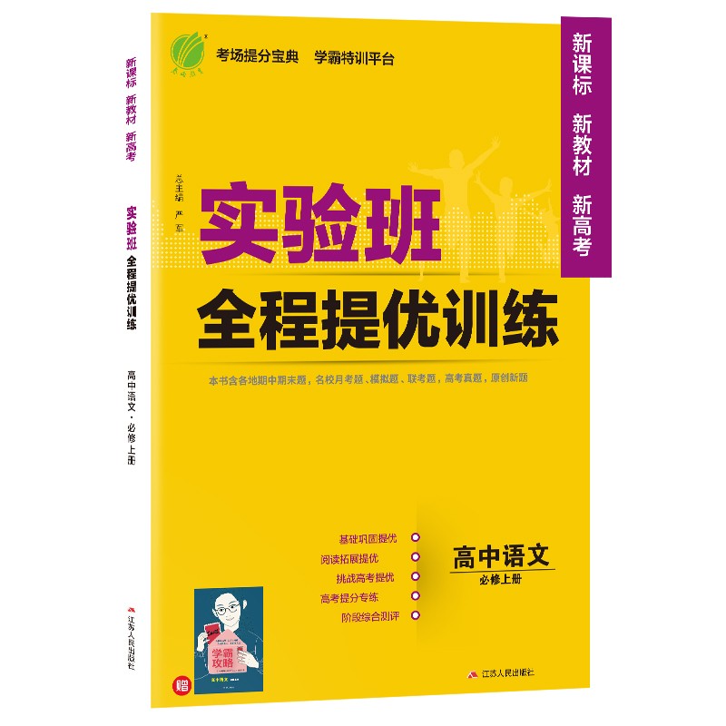 实验班全程提优训练 高中语文必修(上) 人教版(配套新教材)2021年秋季