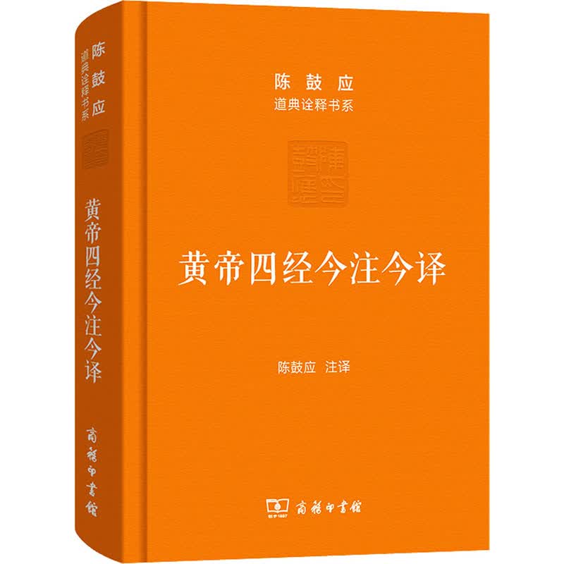 黄帝四经今注今译 马王堆汉墓出土帛书 图书