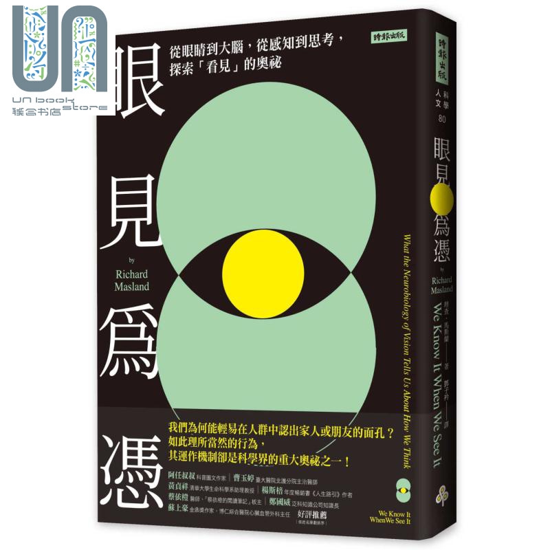 眼见为凭 从眼睛到大脑 从感知到思考 探索看见的奥秘 台版 Masland 时报出版 大脑科学