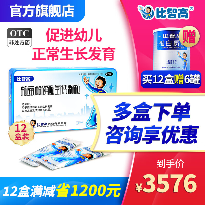 比智高赖氨酸磷酸氢钙颗粒40袋生长补钙促进幼儿青少年正常生长发育迟缓儿童小孩 【12盒装 14~18岁疗程装】