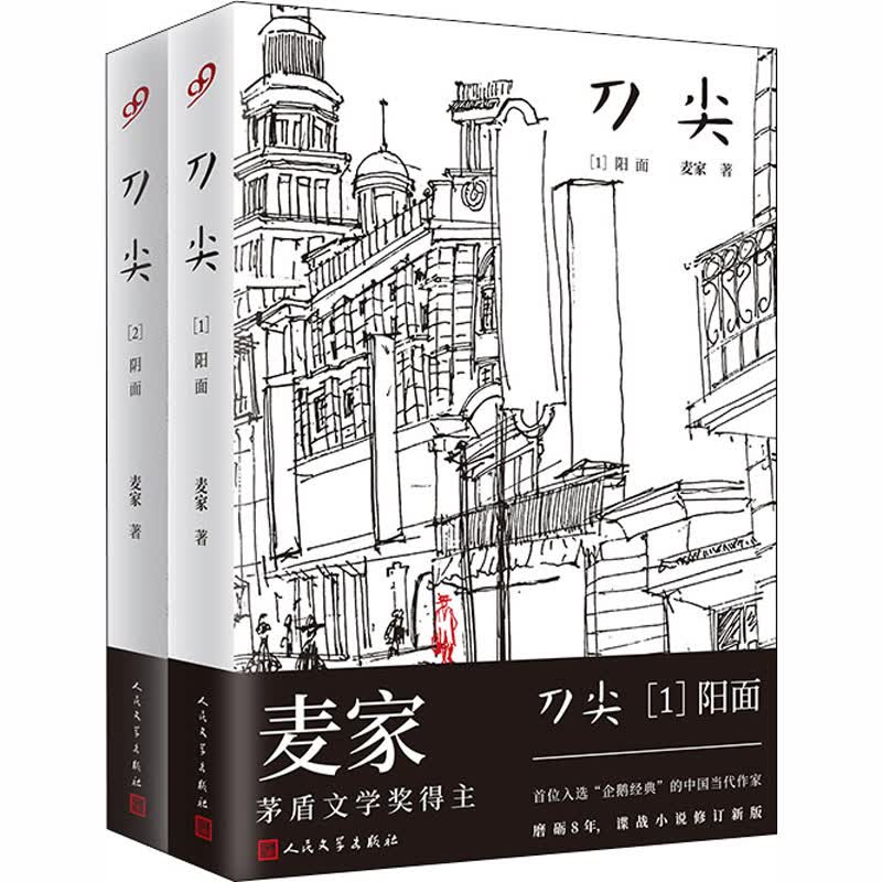 刀尖(1+2) 麦家 著 历史 WX
