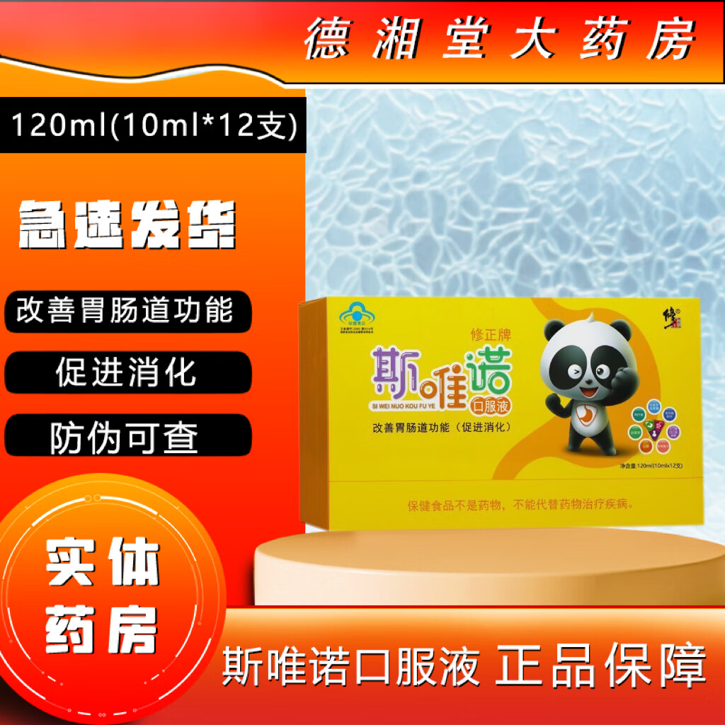 修正牌斯唯诺口服液120ml(10ml*12支) 促消化改善胃肠道功能 防伪可查