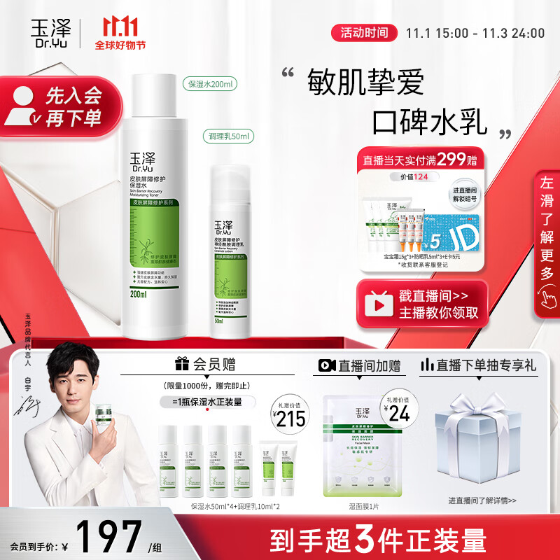 玉泽【白宇同款】屏障修护水乳2件套（调理乳50ml+保湿水200ml ）怎么看?