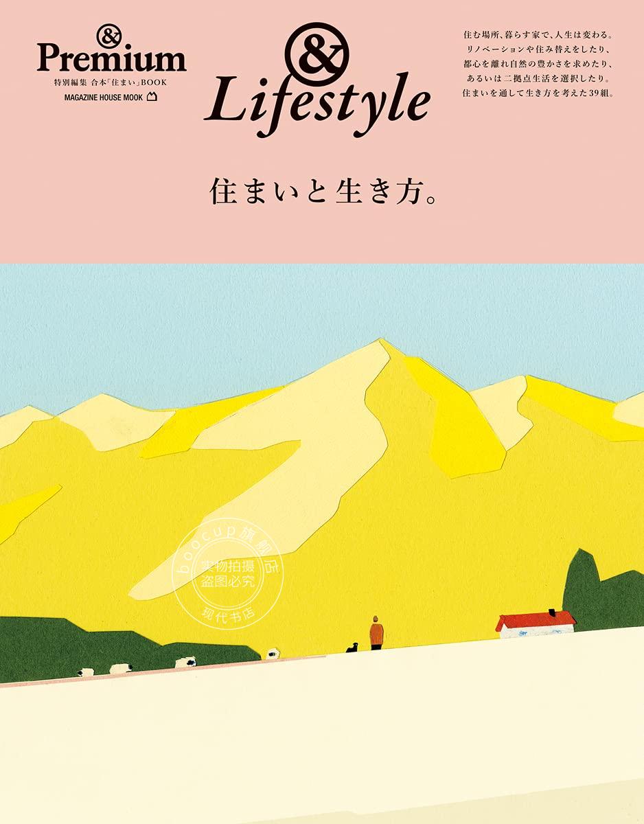 现货 进口日文 & Premium特別編集 住まいと生き方。 life style