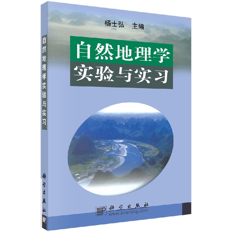 自然地理学实验与实习科学出版社