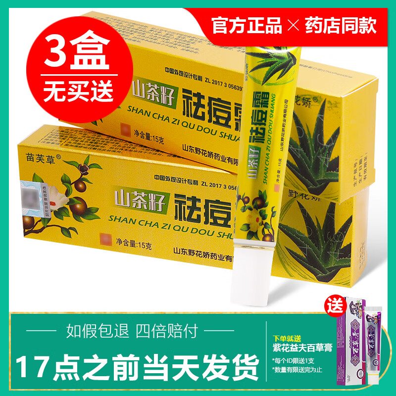 野花娇买3送1/买5送2/苗芙草山茶籽祛痘霜 野花娇草本软膏 山茶籽祛痘