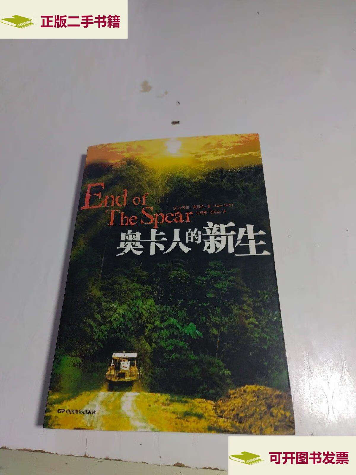 【二手9成新】奥卡人的新生 /赛因特 中国电影