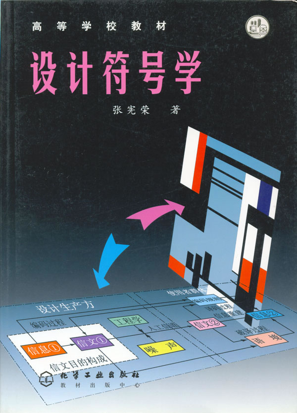 设计符号学 张宪荣 著【正版】