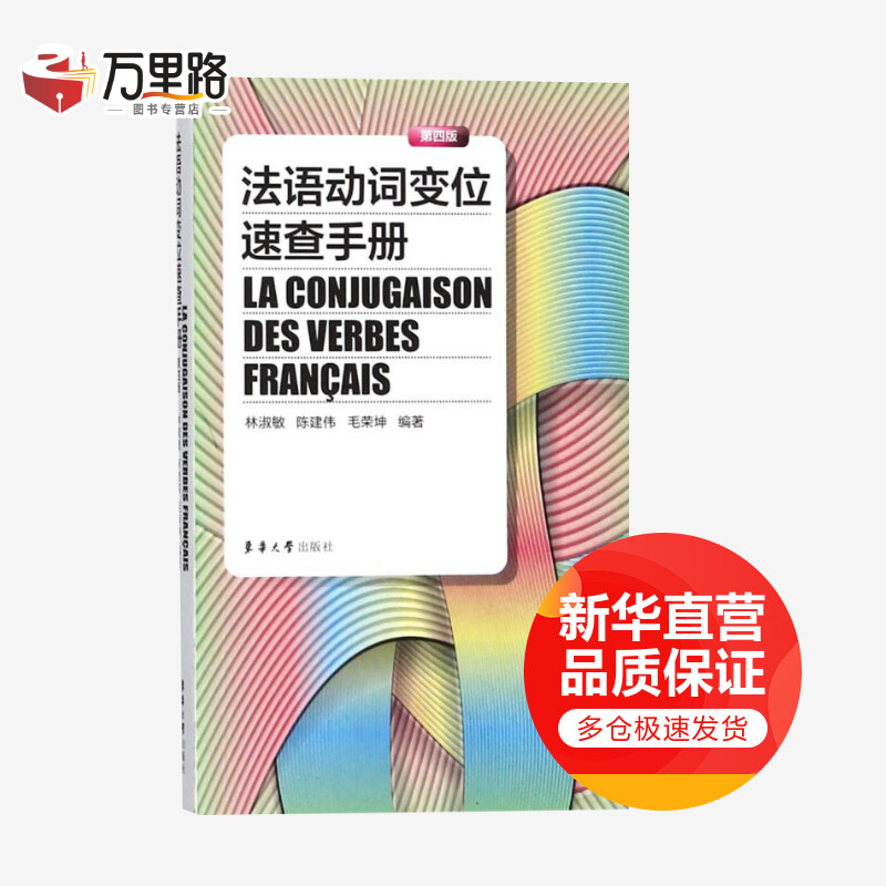 法语动词变位速查手册(第4版)