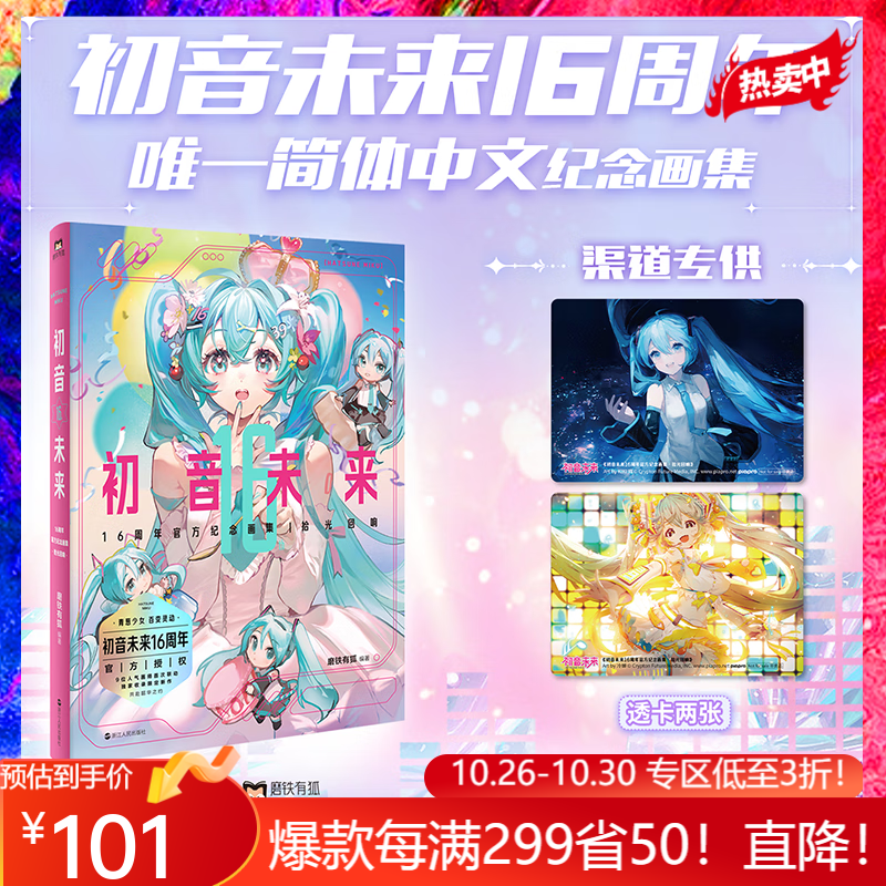 初音未来16周年官方纪念画集 拾光回响 官方授权 16周年首部简体中文纪念画集 为初音未来的16岁献上生日贺礼 【旗舰店专享】:赠透卡x2怎么看?